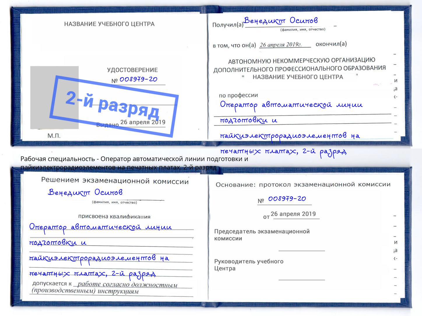 корочка 2-й разряд Оператор автоматической линии подготовки и пайкиэлектрорадиоэлементов на печатных платах Волхов