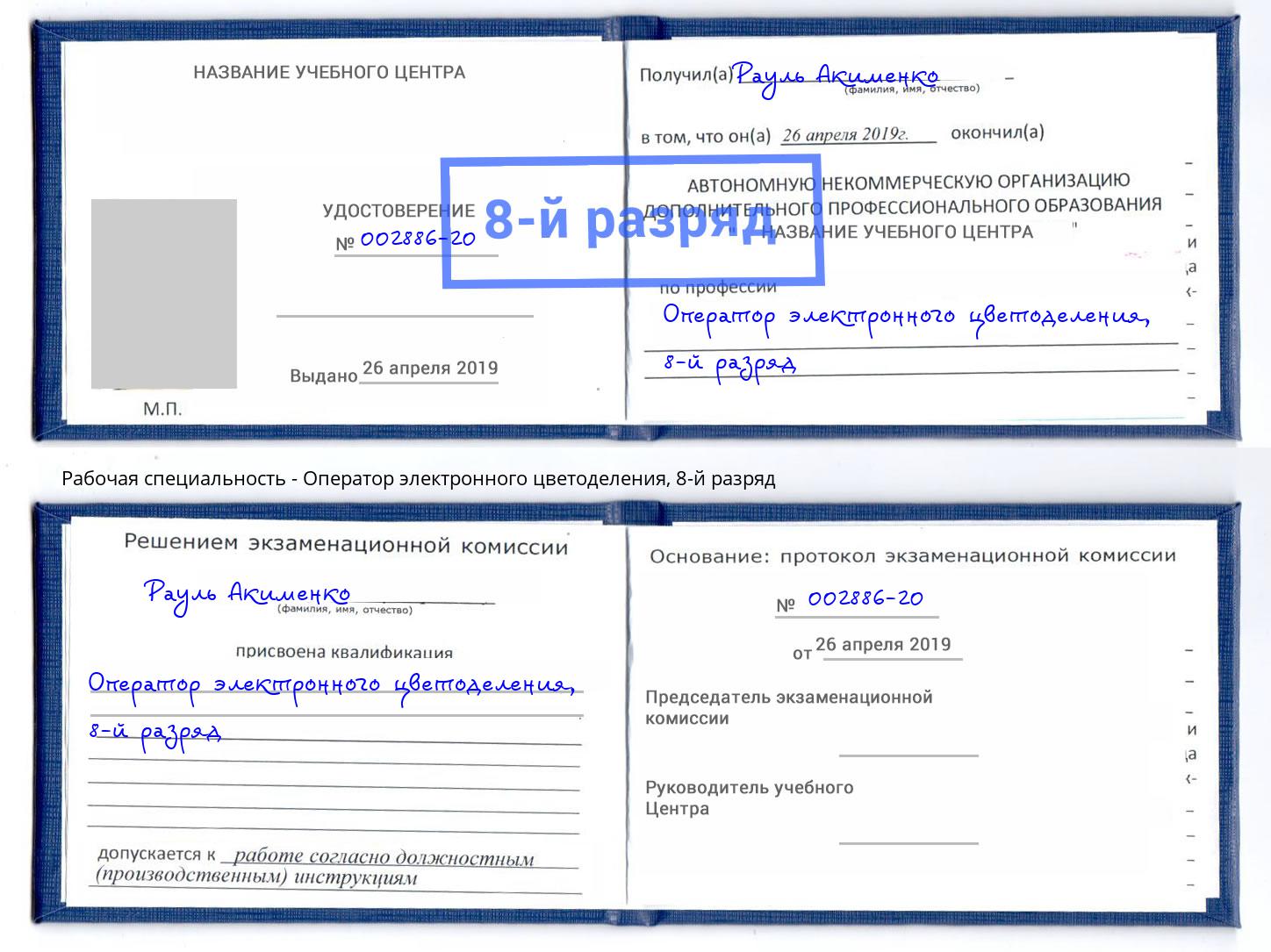 корочка 8-й разряд Оператор электронного цветоделения Волхов