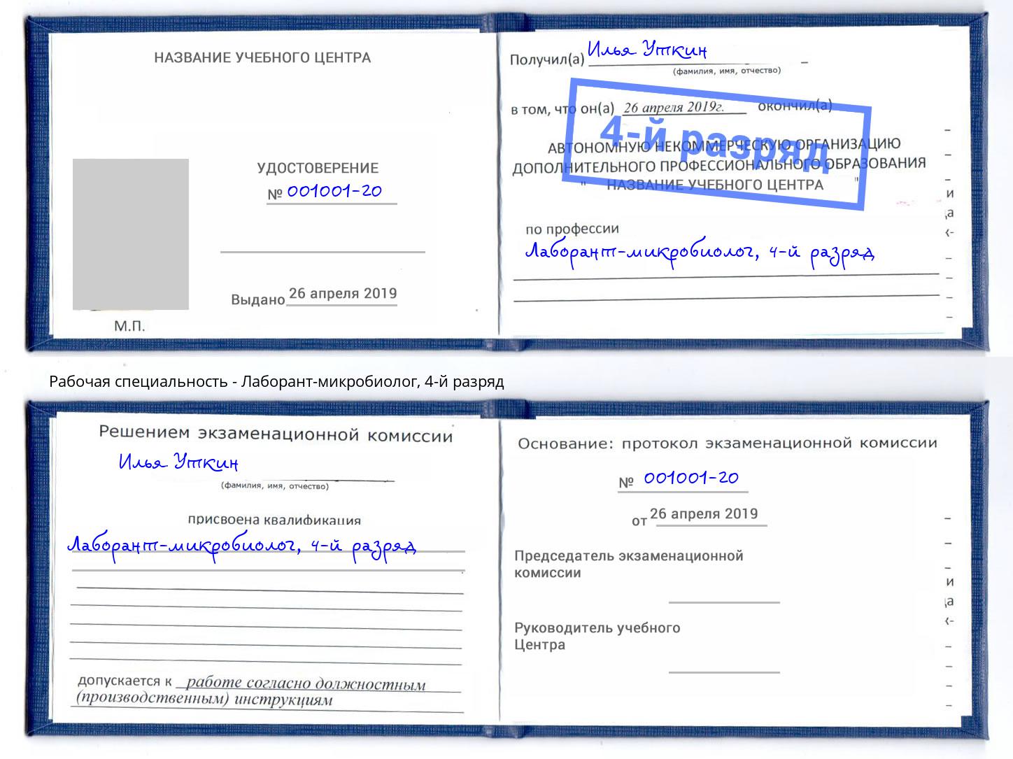 корочка 4-й разряд Лаборант-микробиолог Волхов