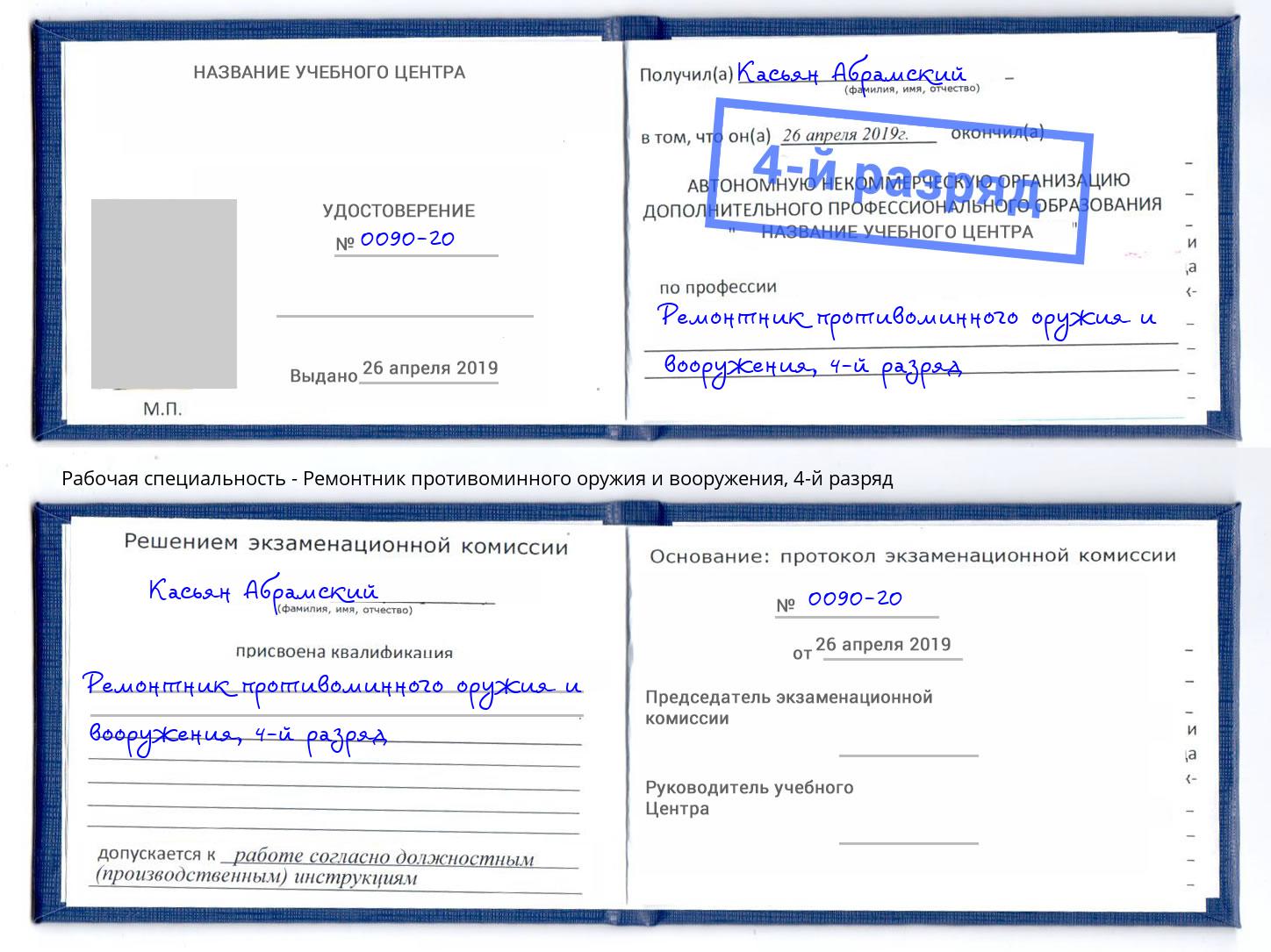 корочка 4-й разряд Ремонтник противоминного оружия и вооружения Волхов