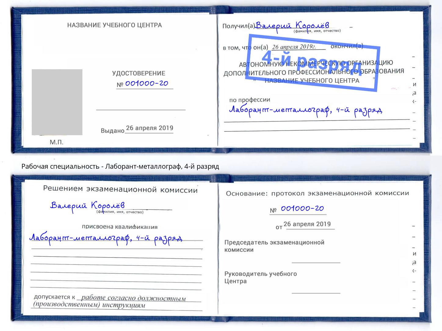 корочка 4-й разряд Лаборант-металлограф Волхов