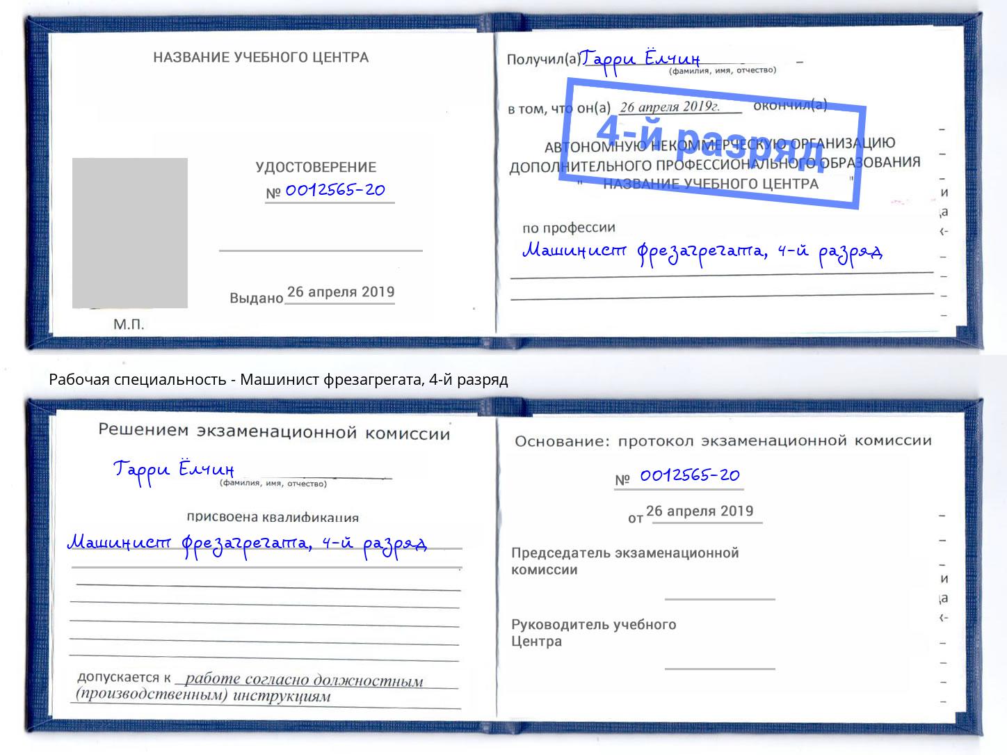 корочка 4-й разряд Машинист фрезагрегата Волхов