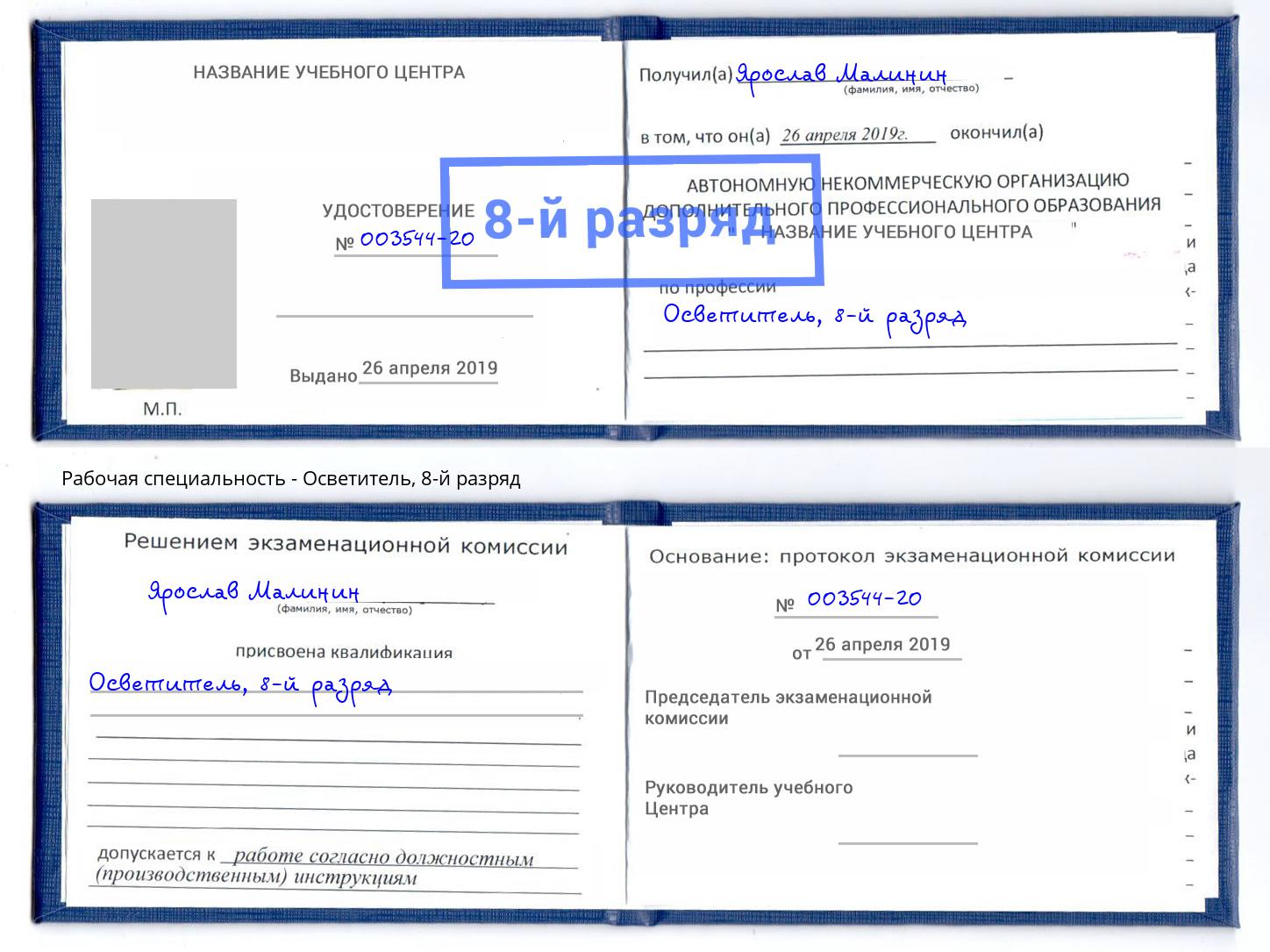 корочка 8-й разряд Осветитель Волхов