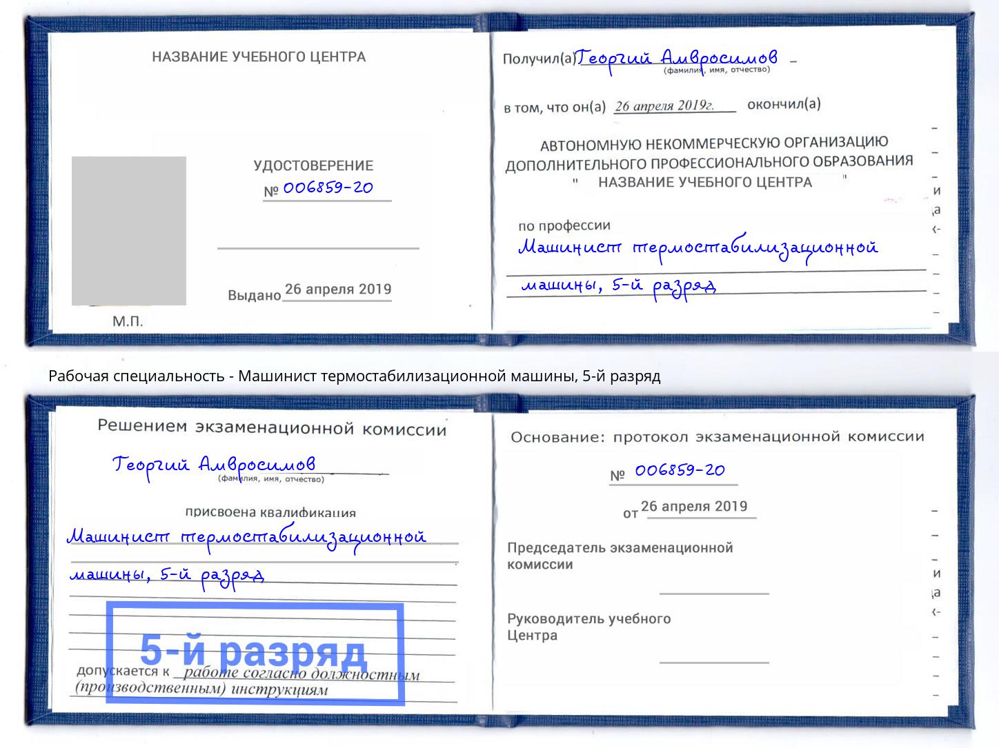 корочка 5-й разряд Машинист термостабилизационной машины Волхов