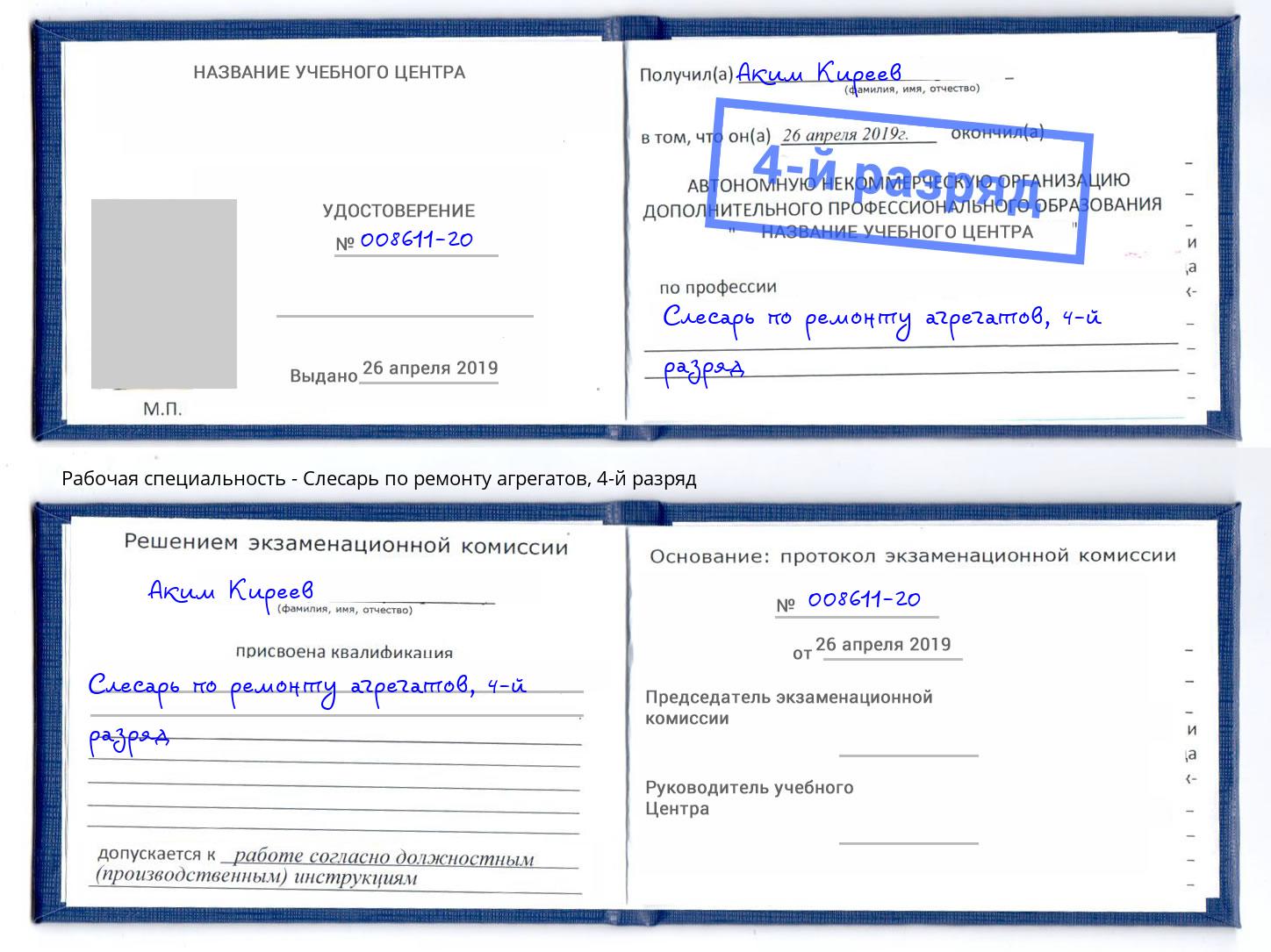 корочка 4-й разряд Слесарь по ремонту агрегатов Волхов