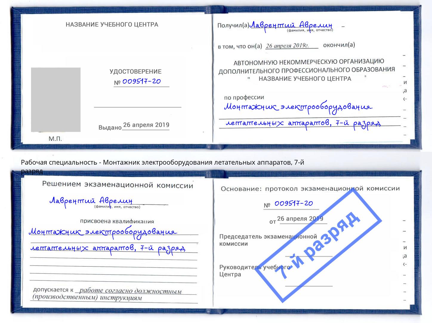 корочка 7-й разряд Монтажник электрооборудования летательных аппаратов Волхов