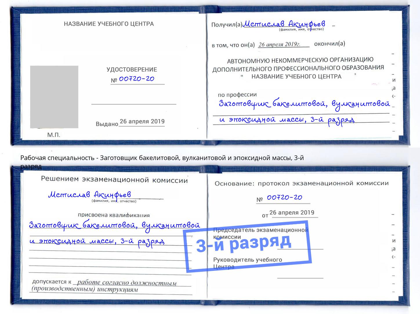 корочка 3-й разряд Заготовщик бакелитовой, вулканитовой и эпоксидной массы Волхов