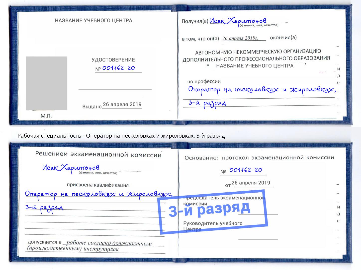 корочка 3-й разряд Оператор на песколовках и жироловках Волхов