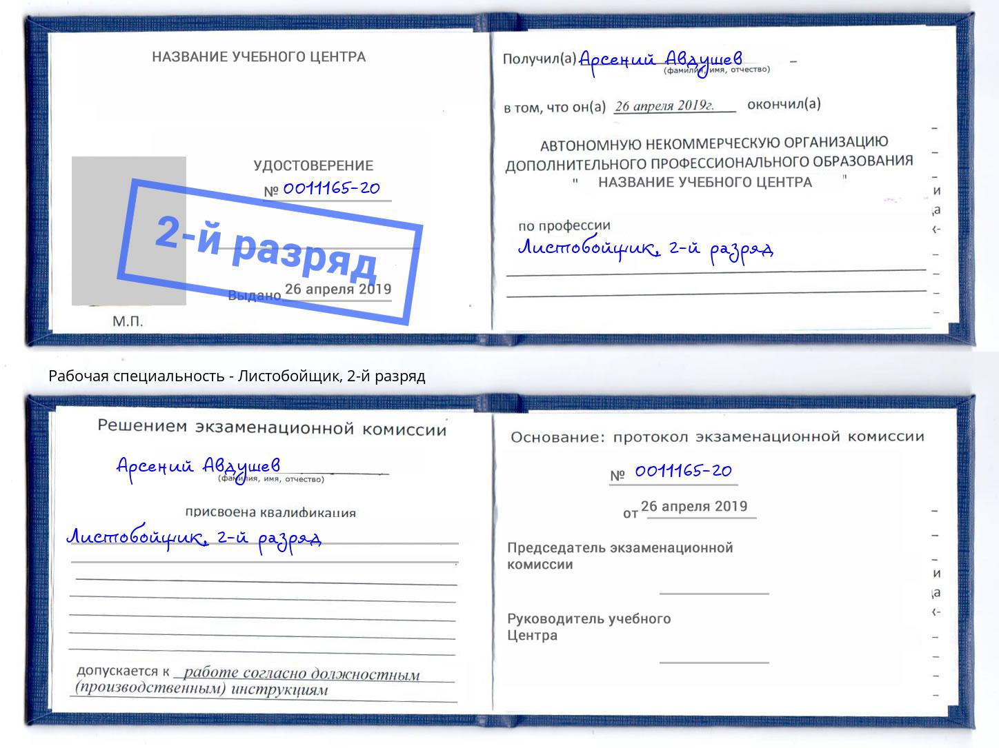 корочка 2-й разряд Листобойщик Волхов