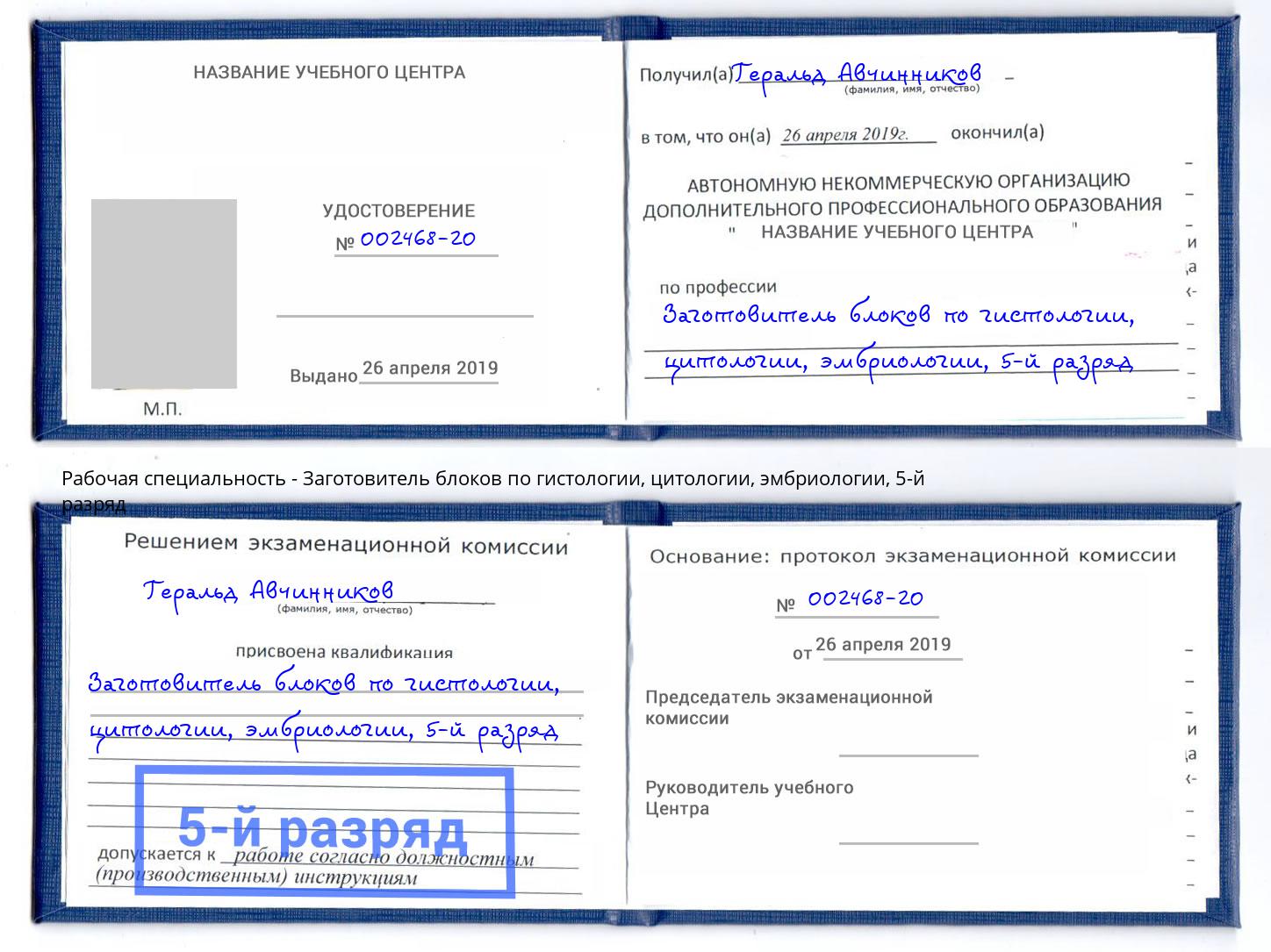 корочка 5-й разряд Заготовитель блоков по гистологии, цитологии, эмбриологии Волхов