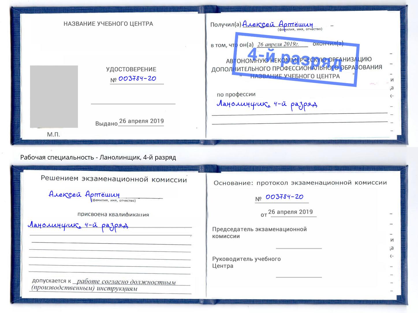 корочка 4-й разряд Ланолинщик Волхов