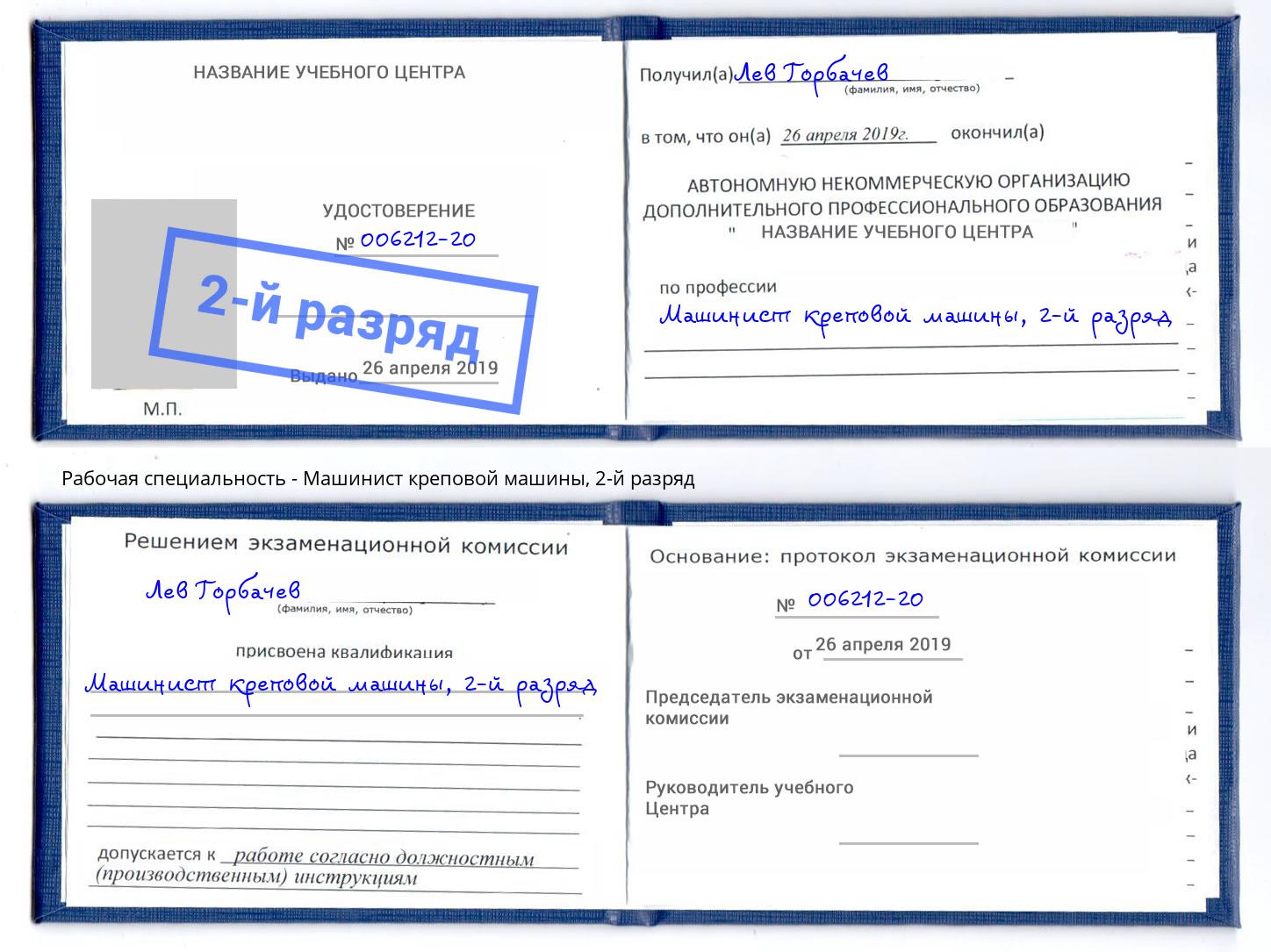 корочка 2-й разряд Машинист креповой машины Волхов