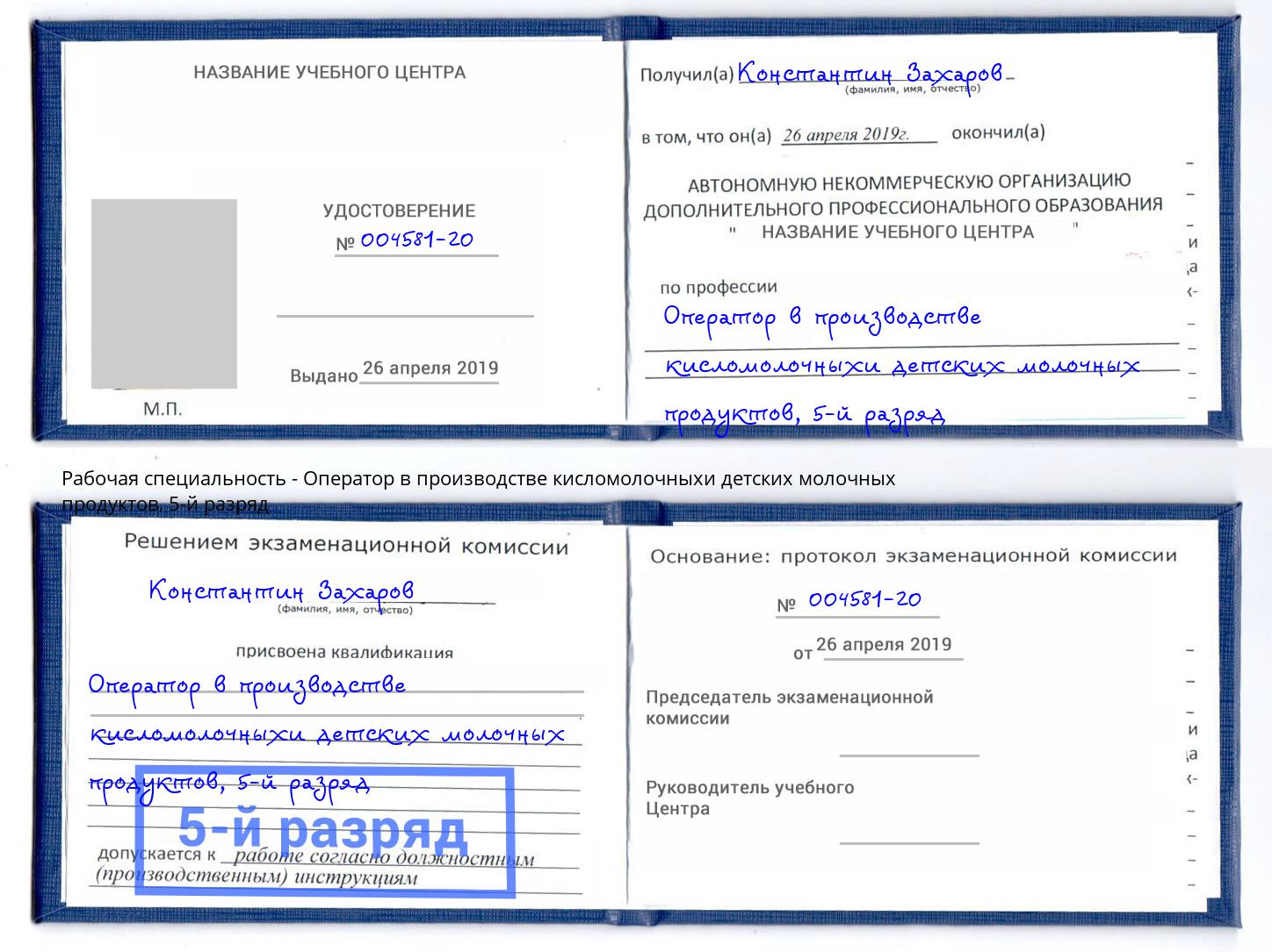 корочка 5-й разряд Оператор в производстве кисломолочныхи детских молочных продуктов Волхов