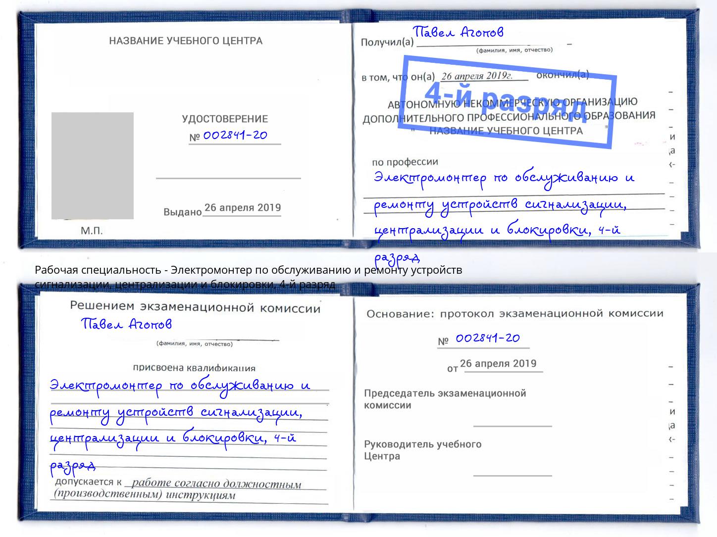 корочка 4-й разряд Электромонтер по обслуживанию и ремонту устройств сигнализации, централизации и блокировки Волхов