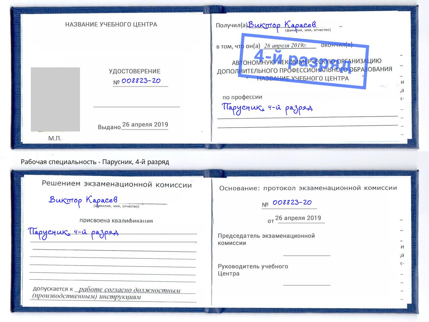 корочка 4-й разряд Парусник Волхов