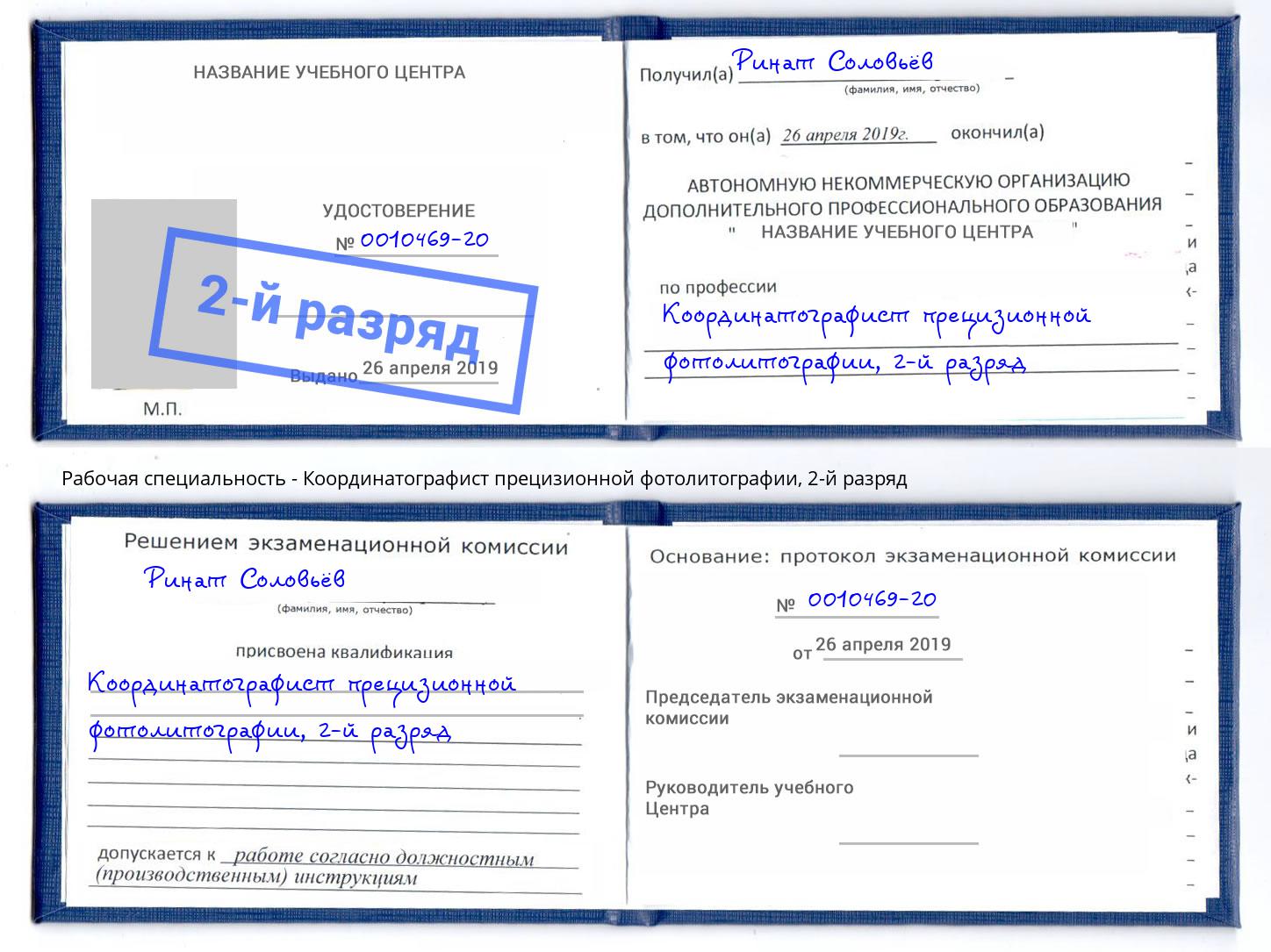 корочка 2-й разряд Координатографист прецизионной фотолитографии Волхов