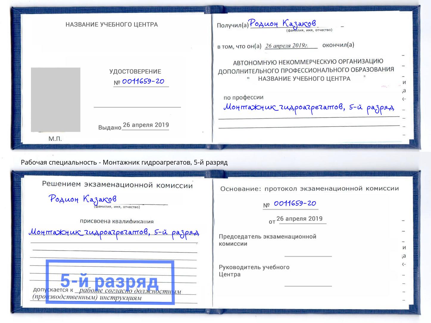 корочка 5-й разряд Монтажник гидроагрегатов Волхов