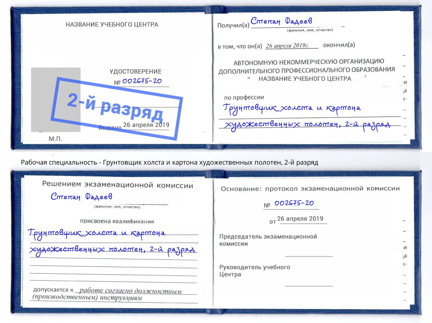 корочка 2-й разряд Грунтовщик холста и картона художественных полотен Волхов