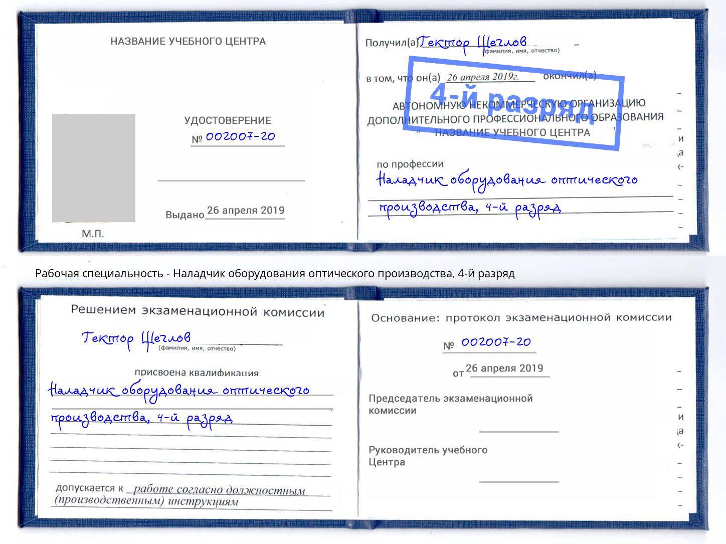 корочка 4-й разряд Наладчик оборудования оптического производства Волхов