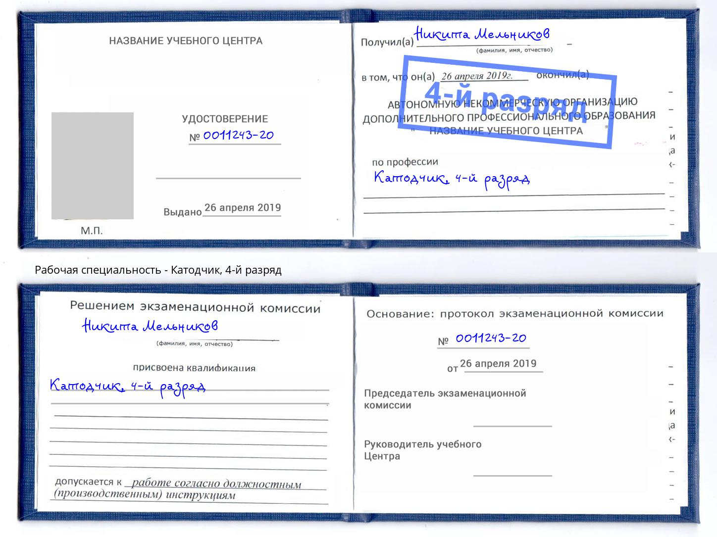 корочка 4-й разряд Катодчик Волхов