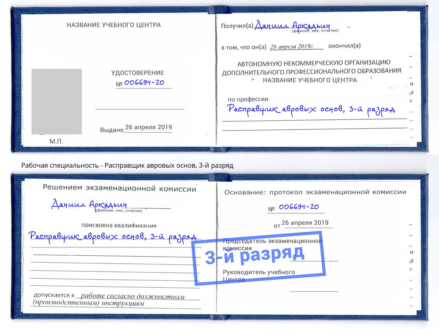 корочка 3-й разряд Расправщик авровых основ Волхов
