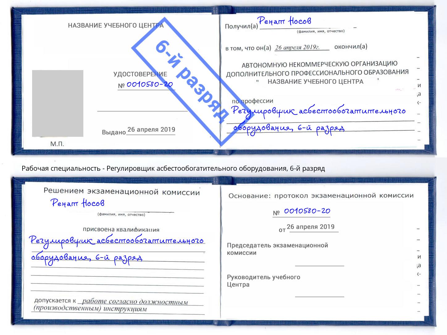 корочка 6-й разряд Регулировщик асбестообогатительного оборудования Волхов