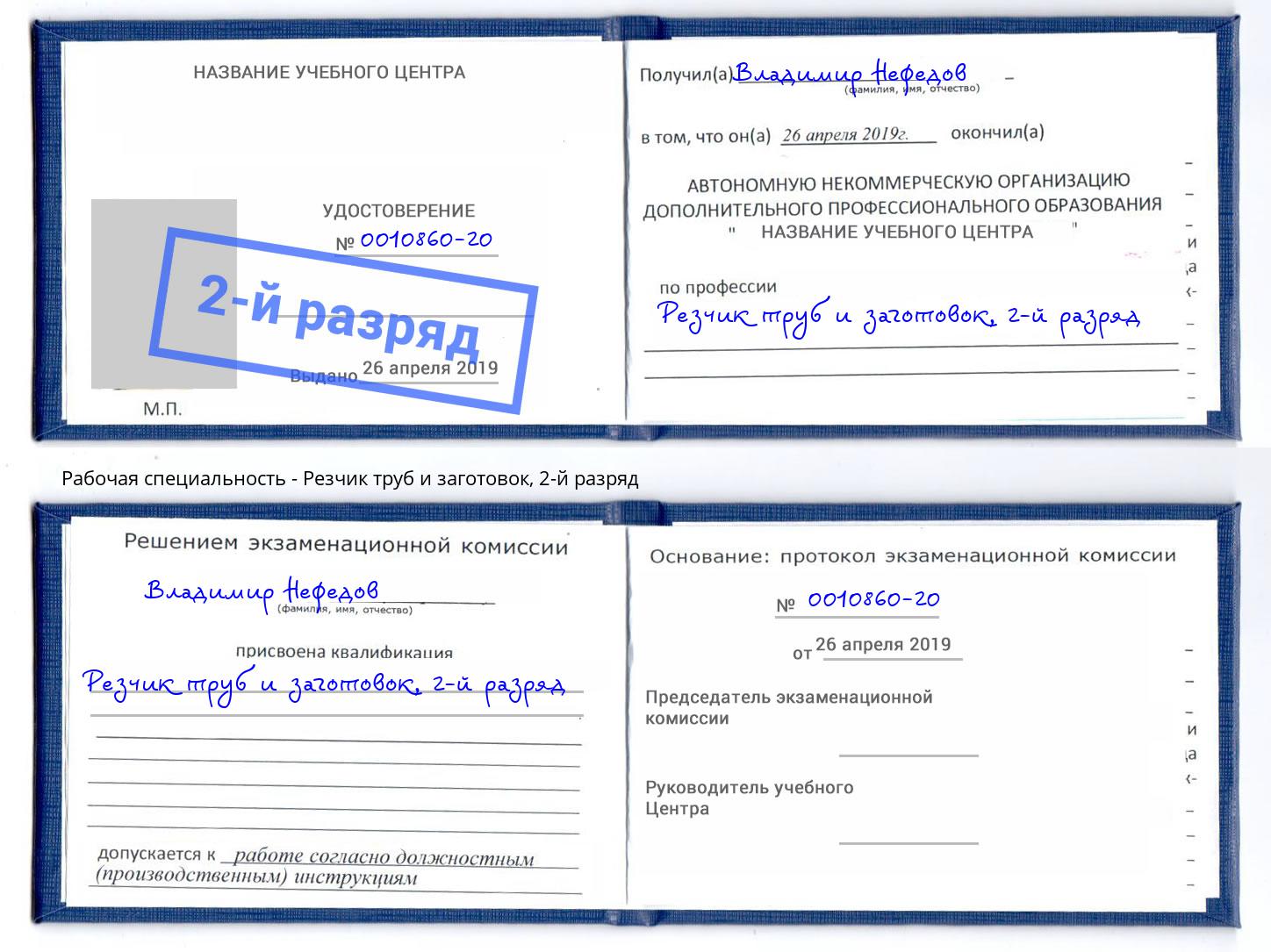 корочка 2-й разряд Резчик труб и заготовок Волхов