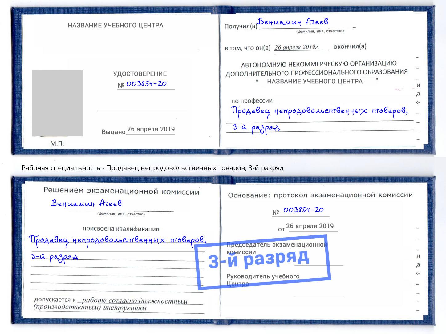 корочка 3-й разряд Продавец непродовольственных товаров Волхов