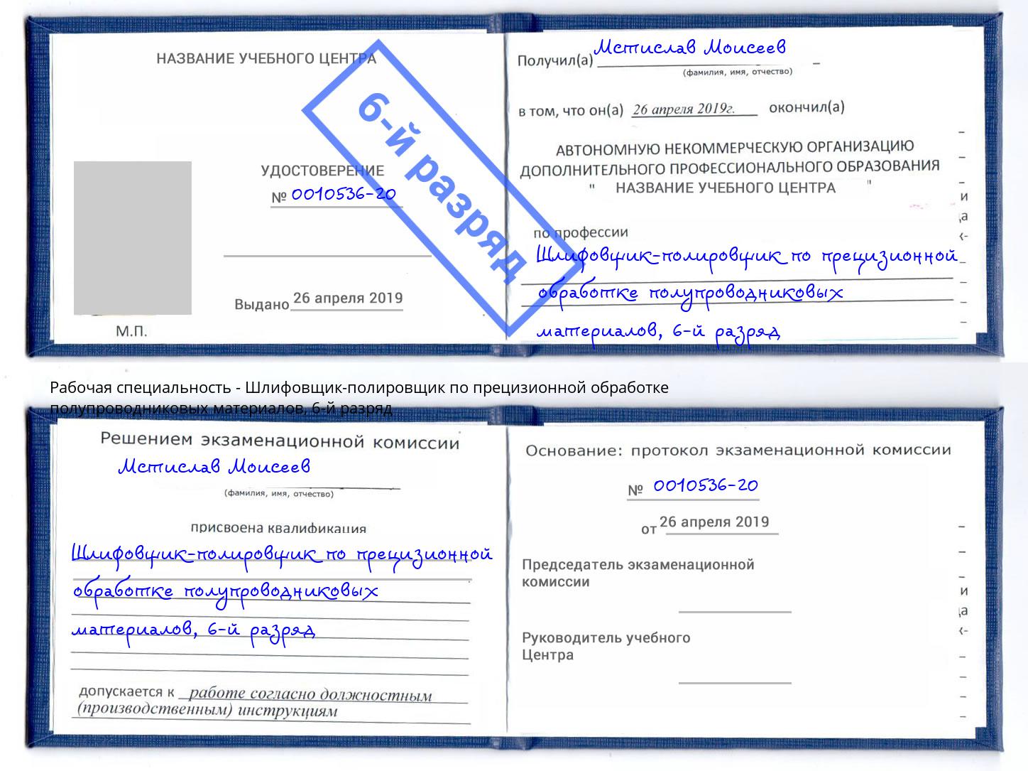 корочка 6-й разряд Шлифовщик-полировщик по прецизионной обработке полупроводниковых материалов Волхов