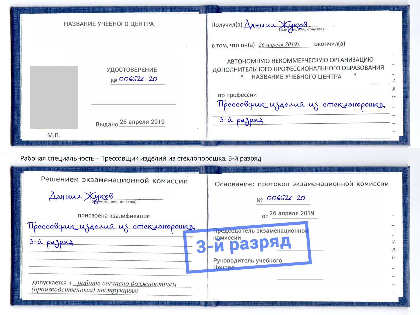 корочка 3-й разряд Прессовщик изделий из стеклопорошка Волхов