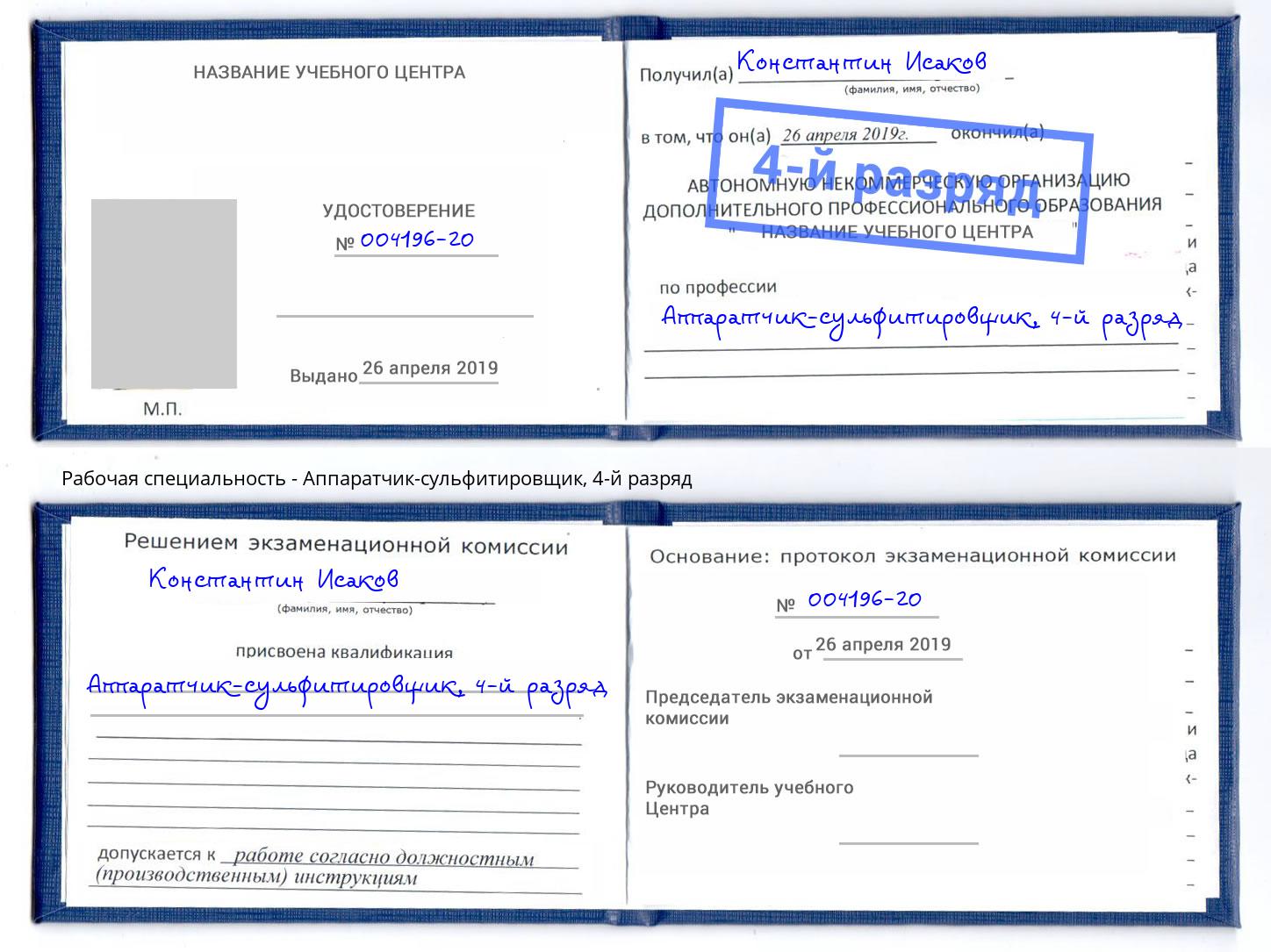 корочка 4-й разряд Аппаратчик-сульфитировщик Волхов