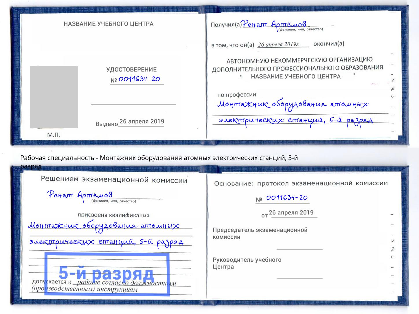 корочка 5-й разряд Монтажник оборудования атомных электрических станций Волхов