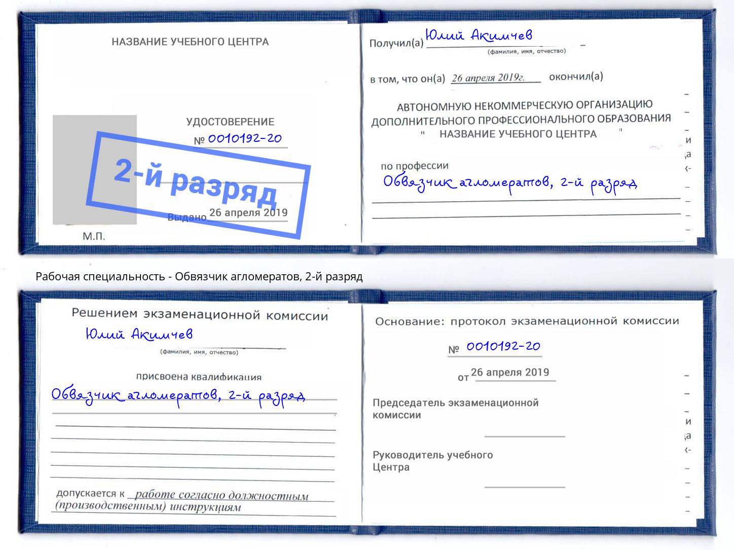 корочка 2-й разряд Обвязчик агломератов Волхов