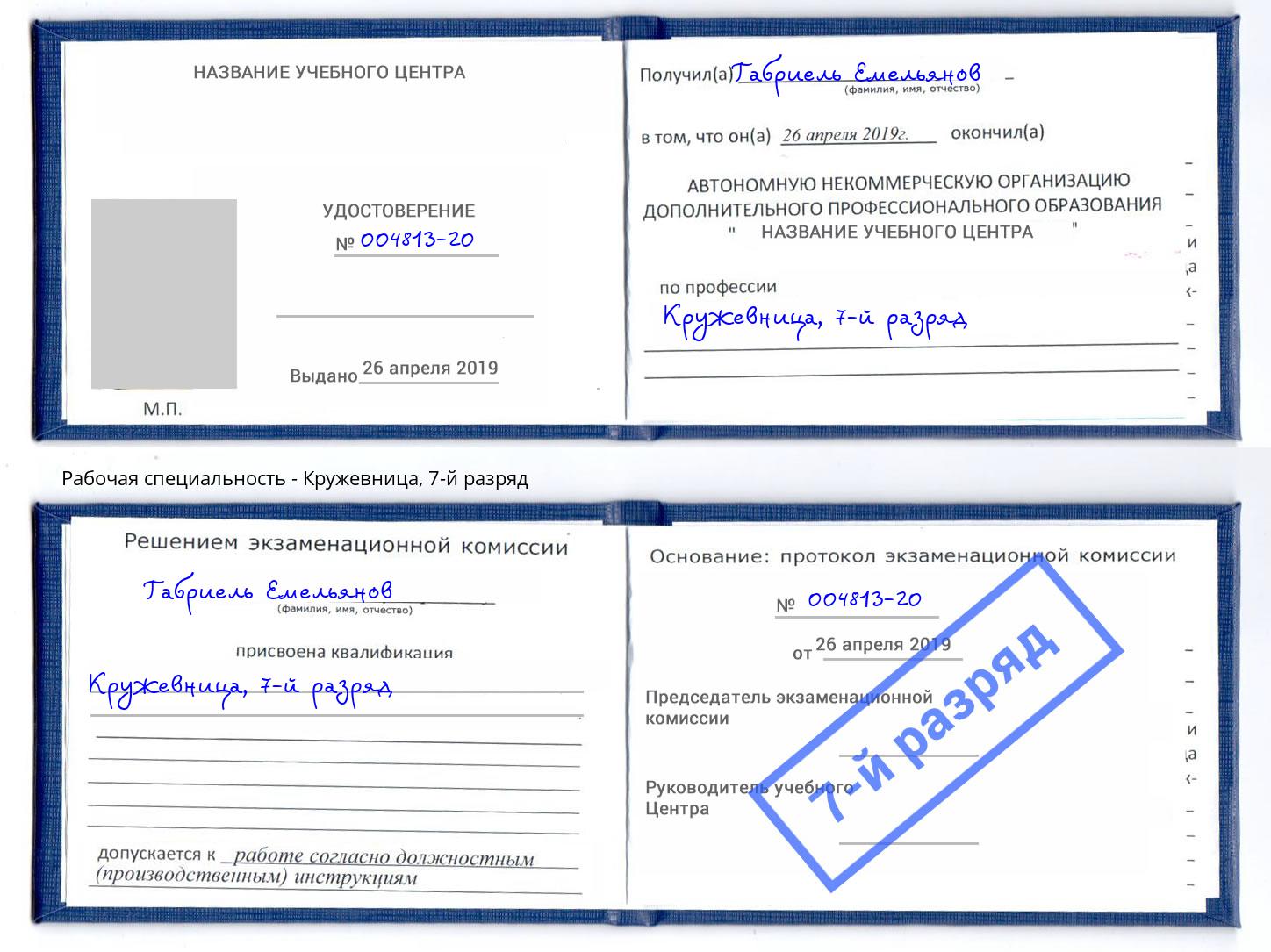 корочка 7-й разряд Кружевница Волхов