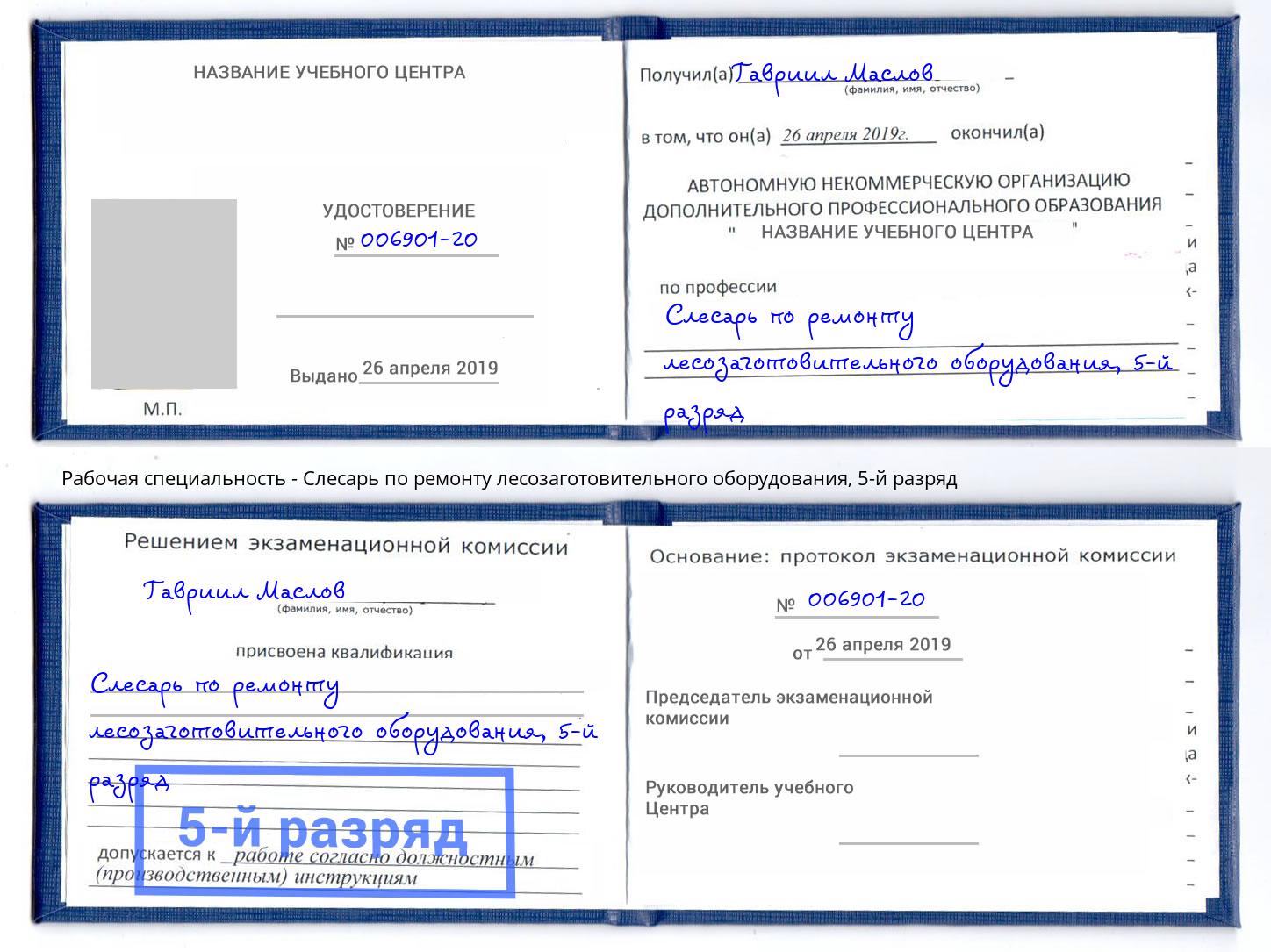 корочка 5-й разряд Слесарь по ремонту лесозаготовительного оборудования Волхов