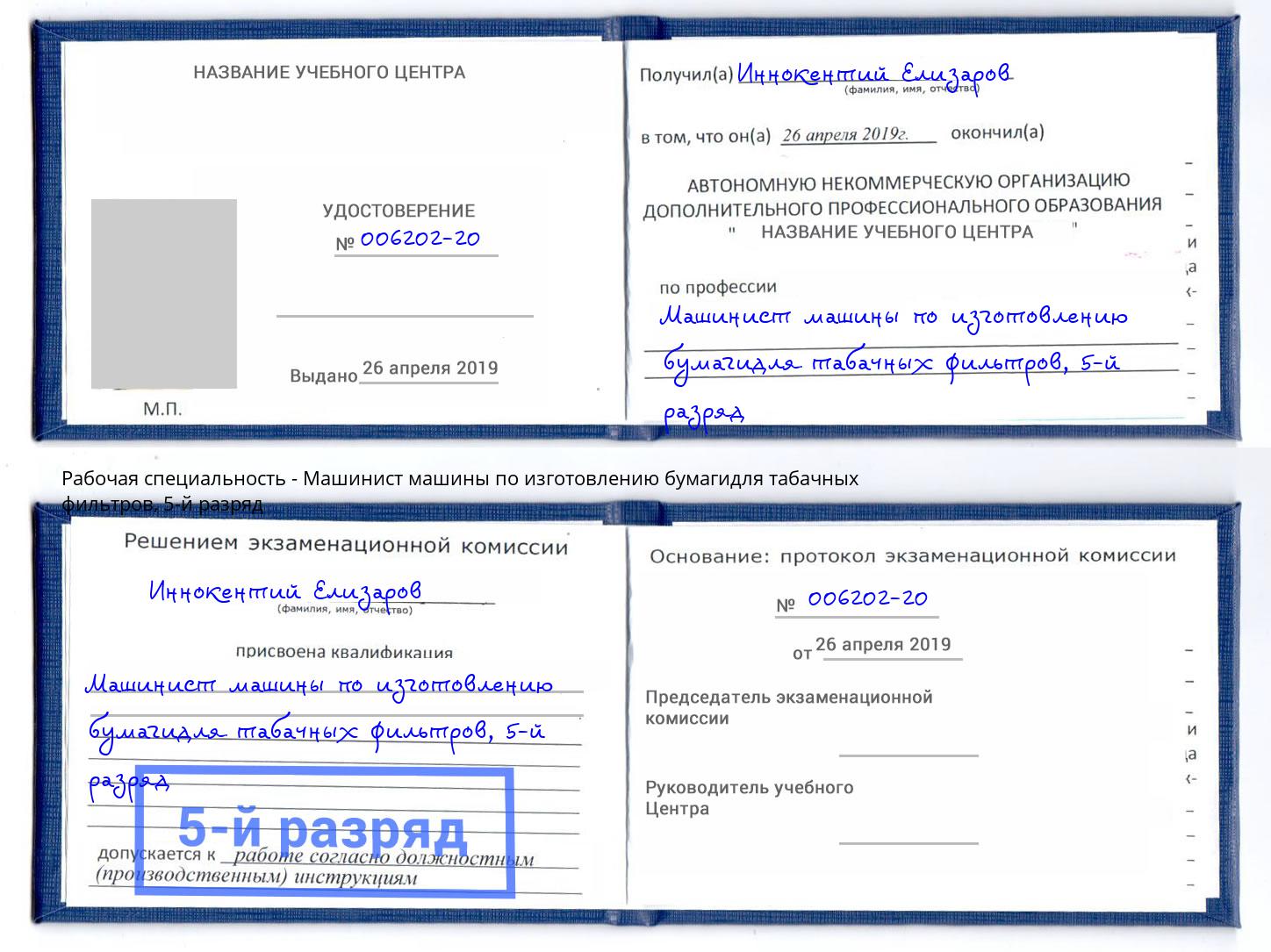 корочка 5-й разряд Машинист машины по изготовлению бумагидля табачных фильтров Волхов