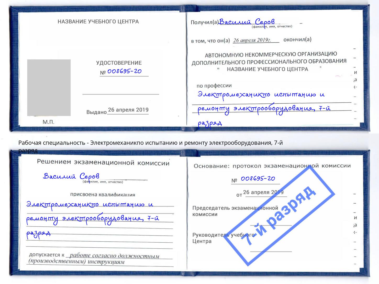 корочка 7-й разряд Электромеханикпо испытанию и ремонту электрооборудования Волхов