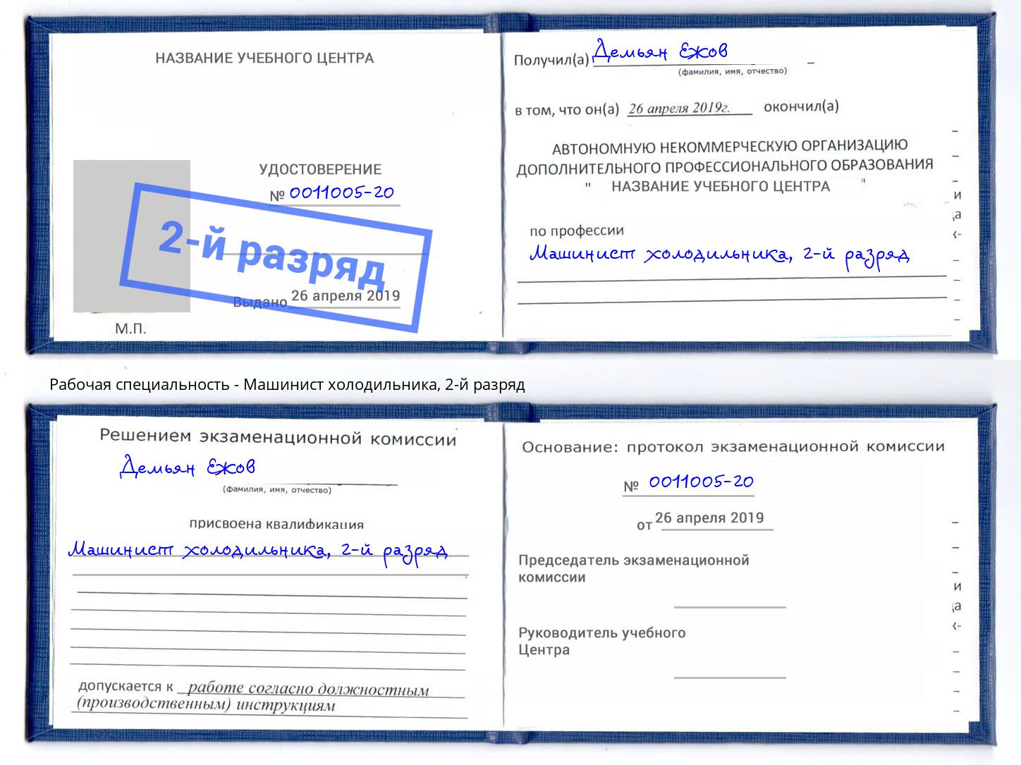 корочка 2-й разряд Машинист холодильника Волхов
