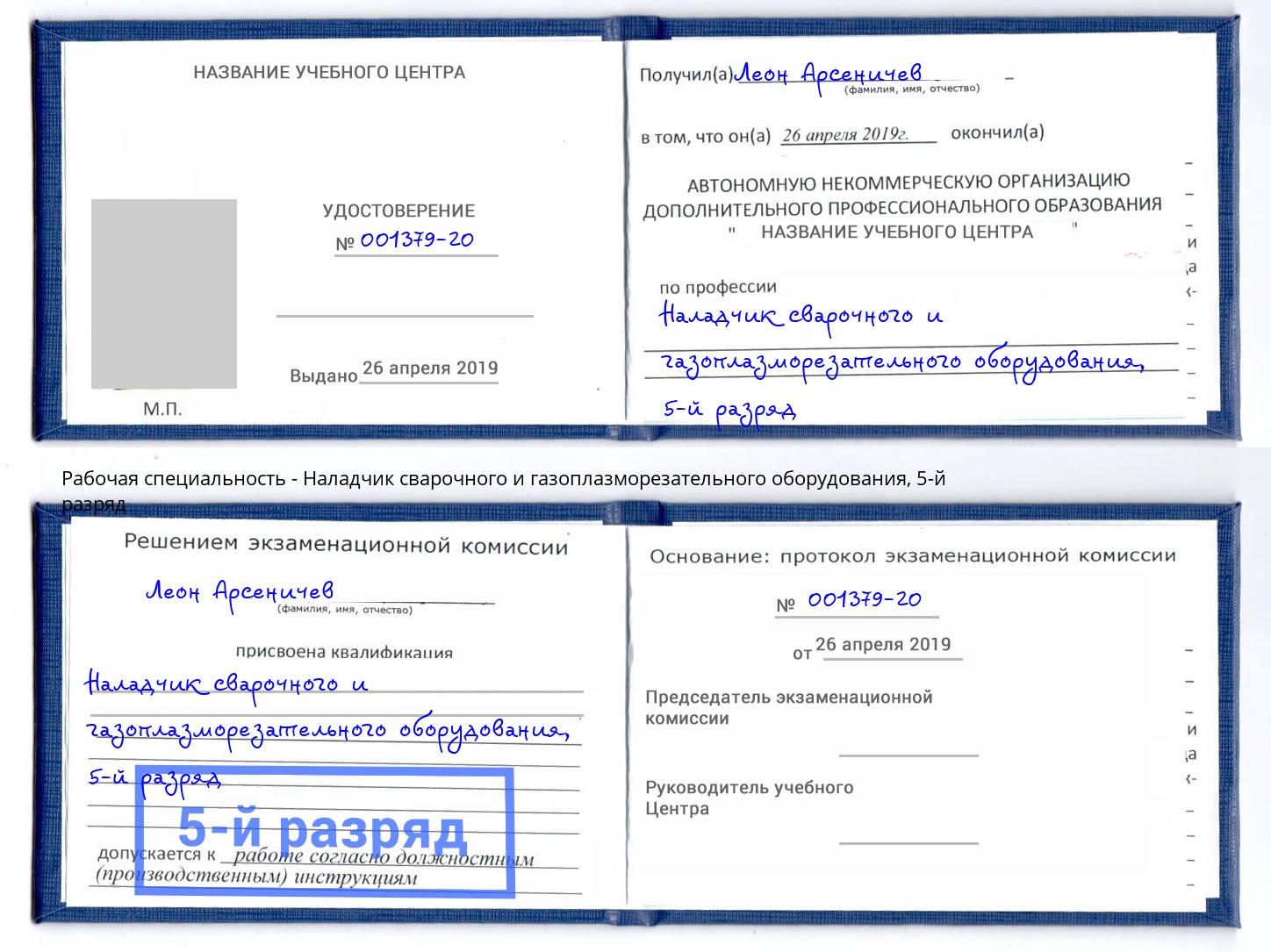 корочка 5-й разряд Наладчик сварочного и газоплазморезательного оборудования Волхов