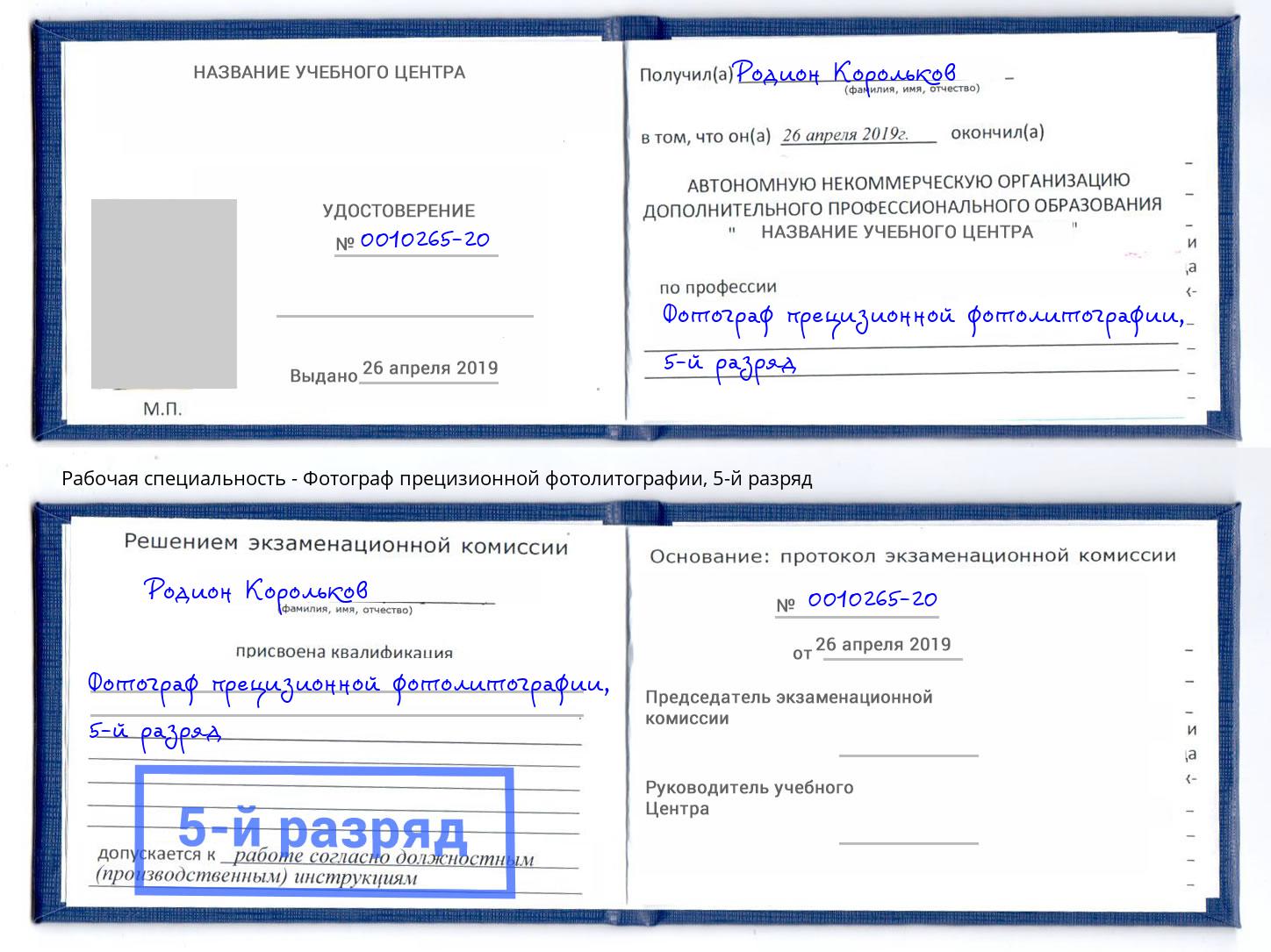 корочка 5-й разряд Фотограф прецизионной фотолитографии Волхов