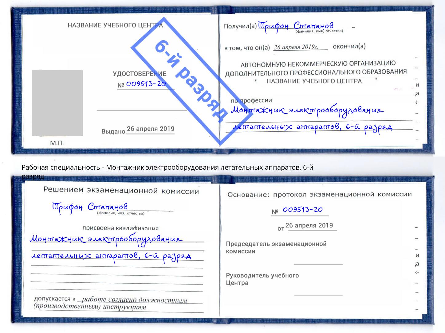 корочка 6-й разряд Монтажник электрооборудования летательных аппаратов Волхов