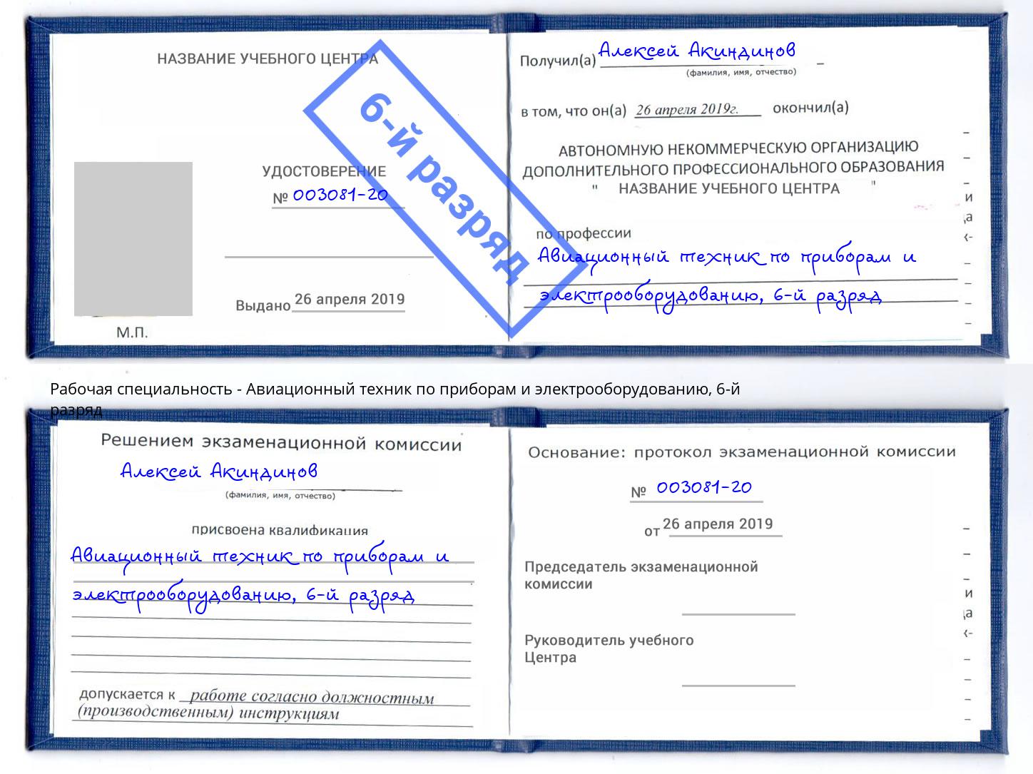 корочка 6-й разряд Авиационный техник по приборам и электрооборудованию Волхов