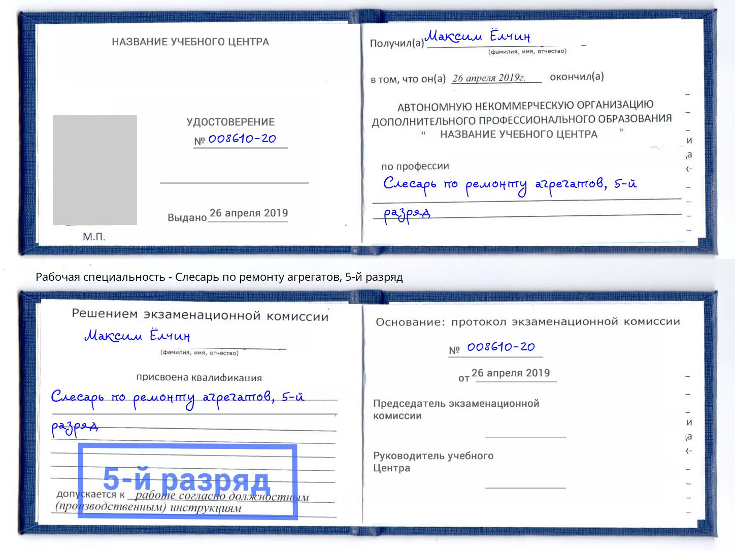 корочка 5-й разряд Слесарь по ремонту агрегатов Волхов