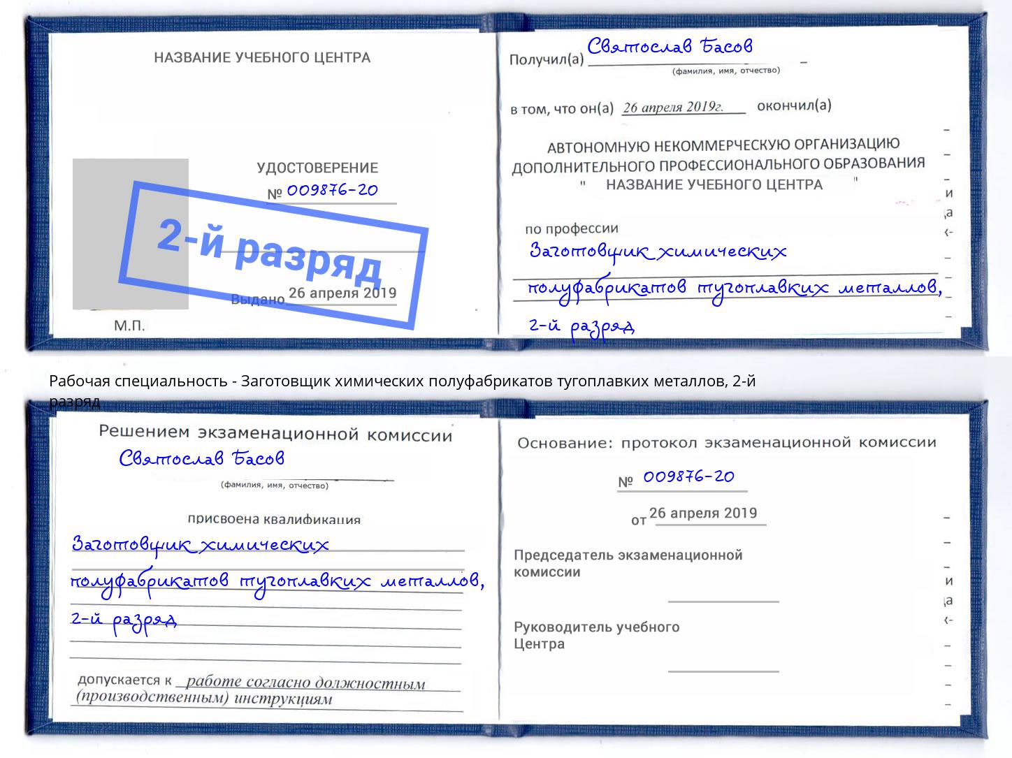 корочка 2-й разряд Заготовщик химических полуфабрикатов тугоплавких металлов Волхов