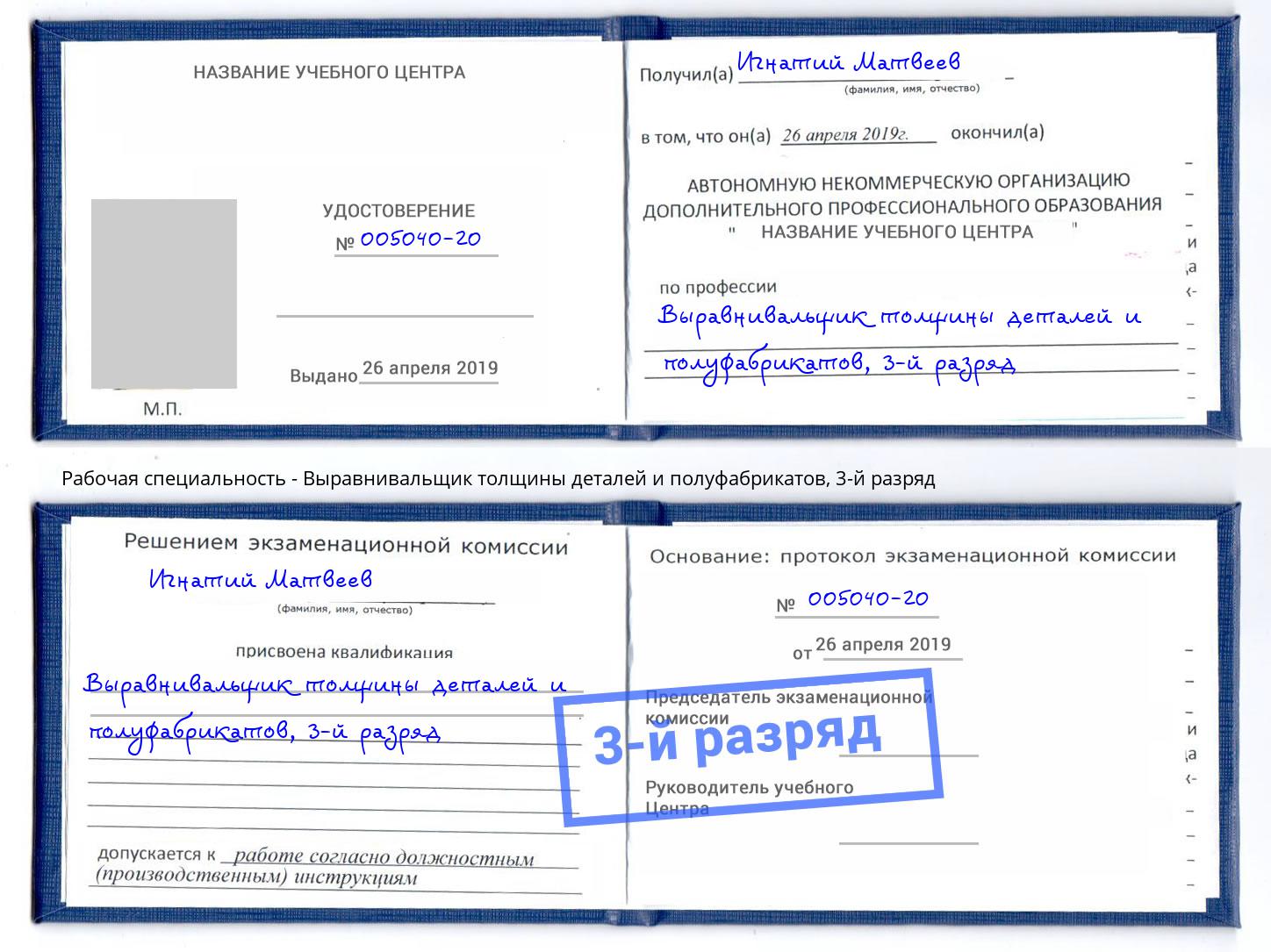 корочка 3-й разряд Выравнивальщик толщины деталей и полуфабрикатов Волхов