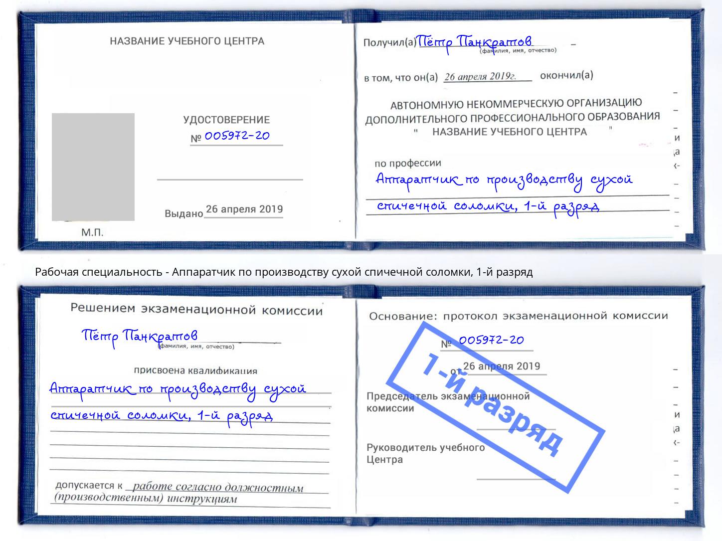 корочка 1-й разряд Аппаратчик по производству сухой спичечной соломки Волхов