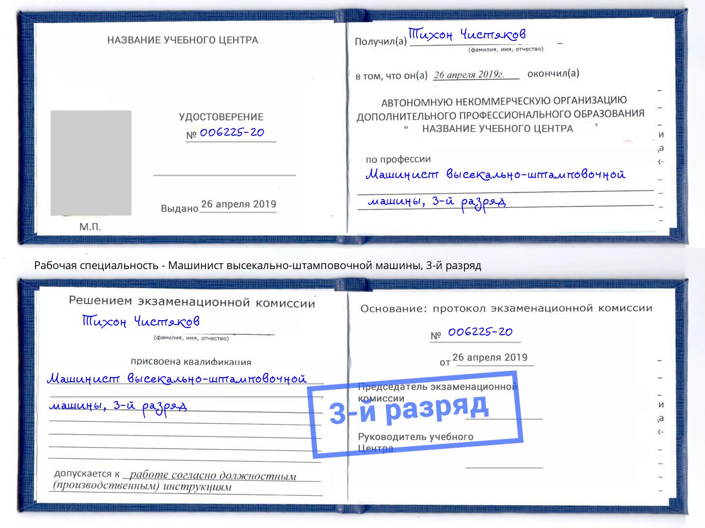 корочка 3-й разряд Машинист высекально-штамповочной машины Волхов