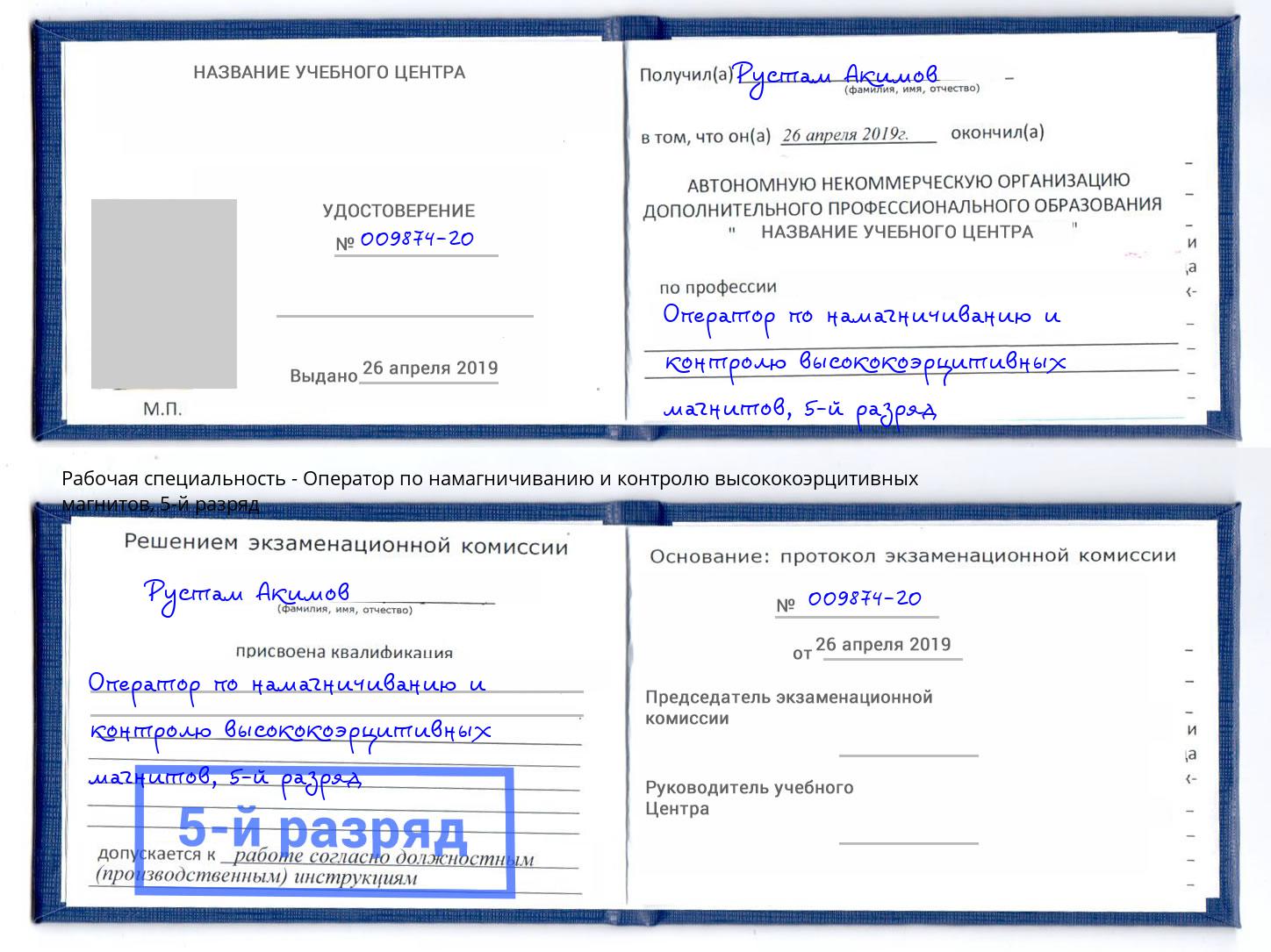 корочка 5-й разряд Оператор по намагничиванию и контролю высококоэрцитивных магнитов Волхов
