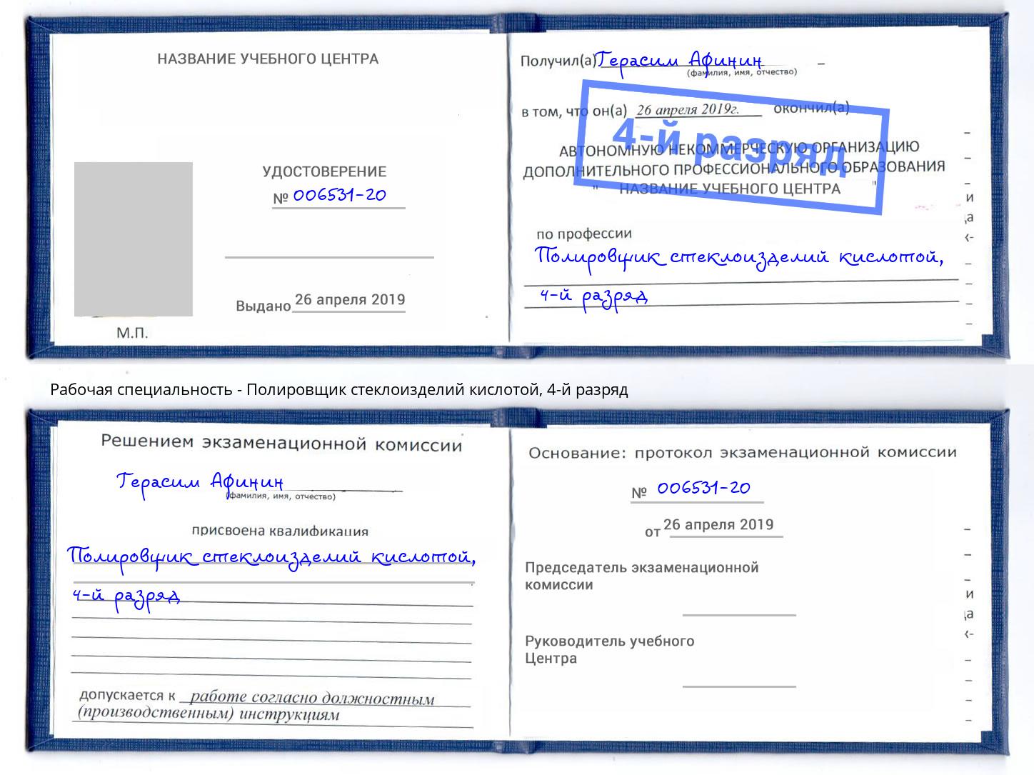 корочка 4-й разряд Полировщик стеклоизделий кислотой Волхов