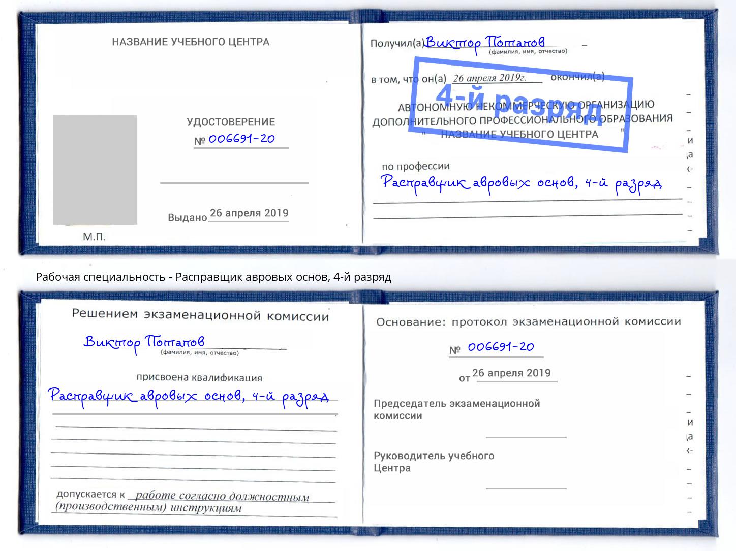корочка 4-й разряд Расправщик авровых основ Волхов